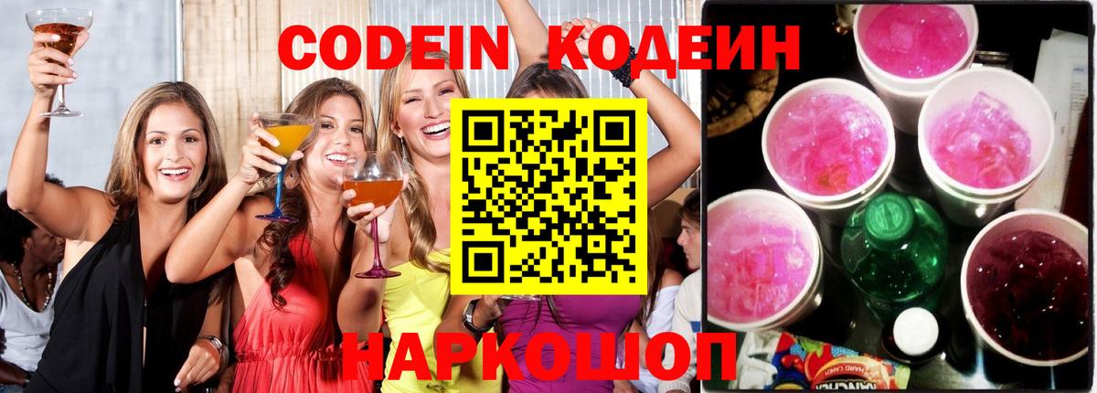 Саранск  Кодеиновый сироп Lean напиток Lean (лин)  Вход с VPN  Кодеиновый сироп Lean Purple Drank 